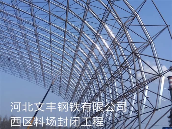 武夷山文丰钢铁有限公司西区料场封闭工程