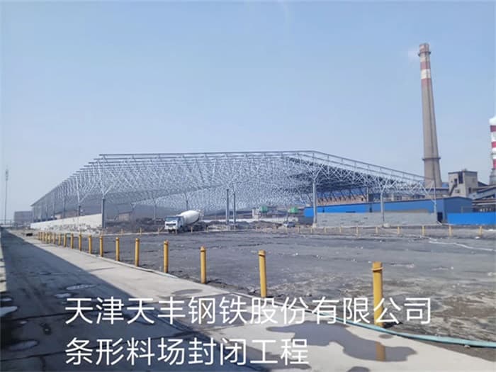 武夷山天丰钢铁股份有限公司条形料场封闭工程