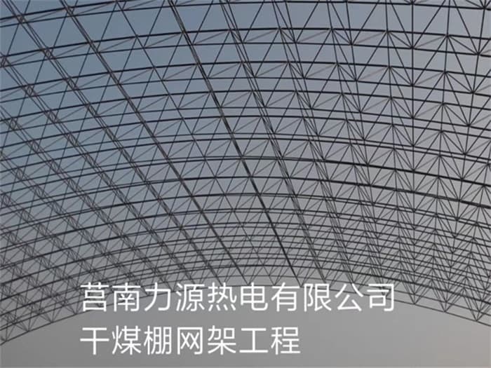 武夷山力源热电有限公司干煤棚网架工程