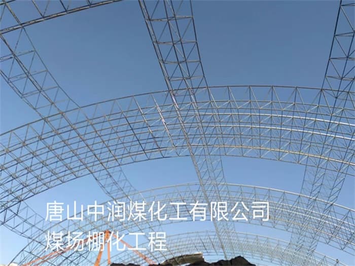 武夷山中润煤化工有限公司煤场棚化工程