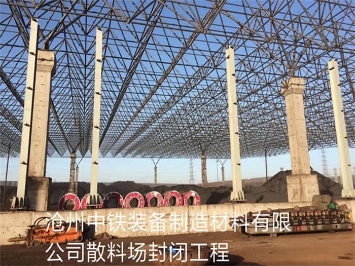 武夷山中铁装备制造材料有限公司散料厂封闭工程