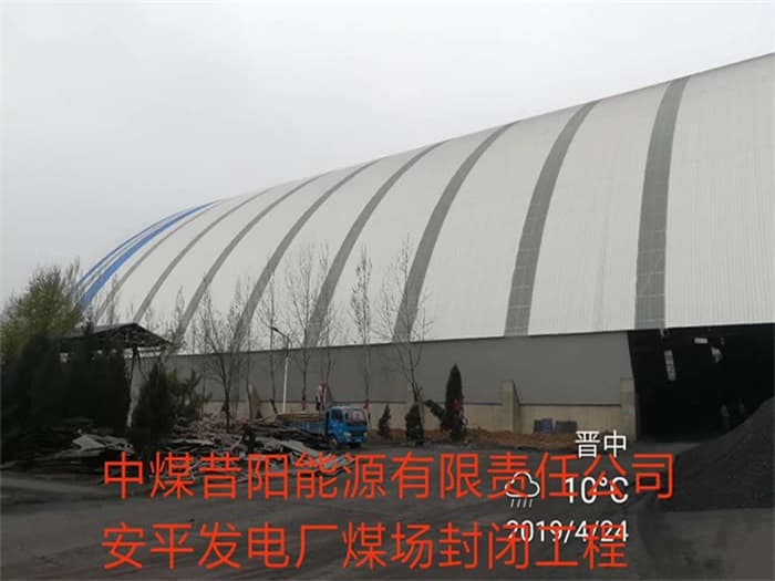 武夷山中煤昔阳能源有限责任公司安平发电厂煤场封闭工程